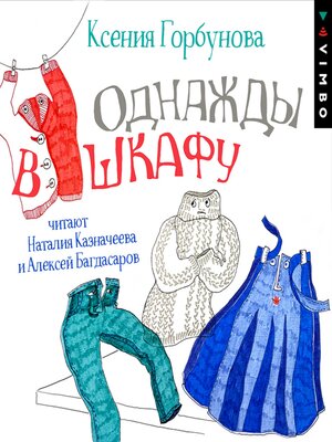 cover image of Однажды в шкафу